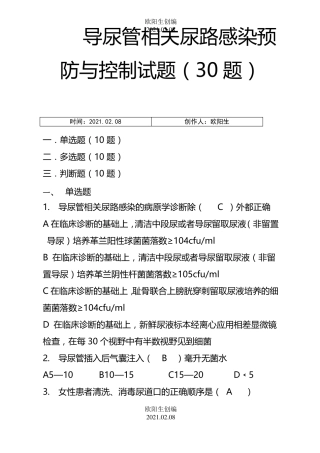 导尿管相关尿路感染预防与控制30题之欧阳生创编
