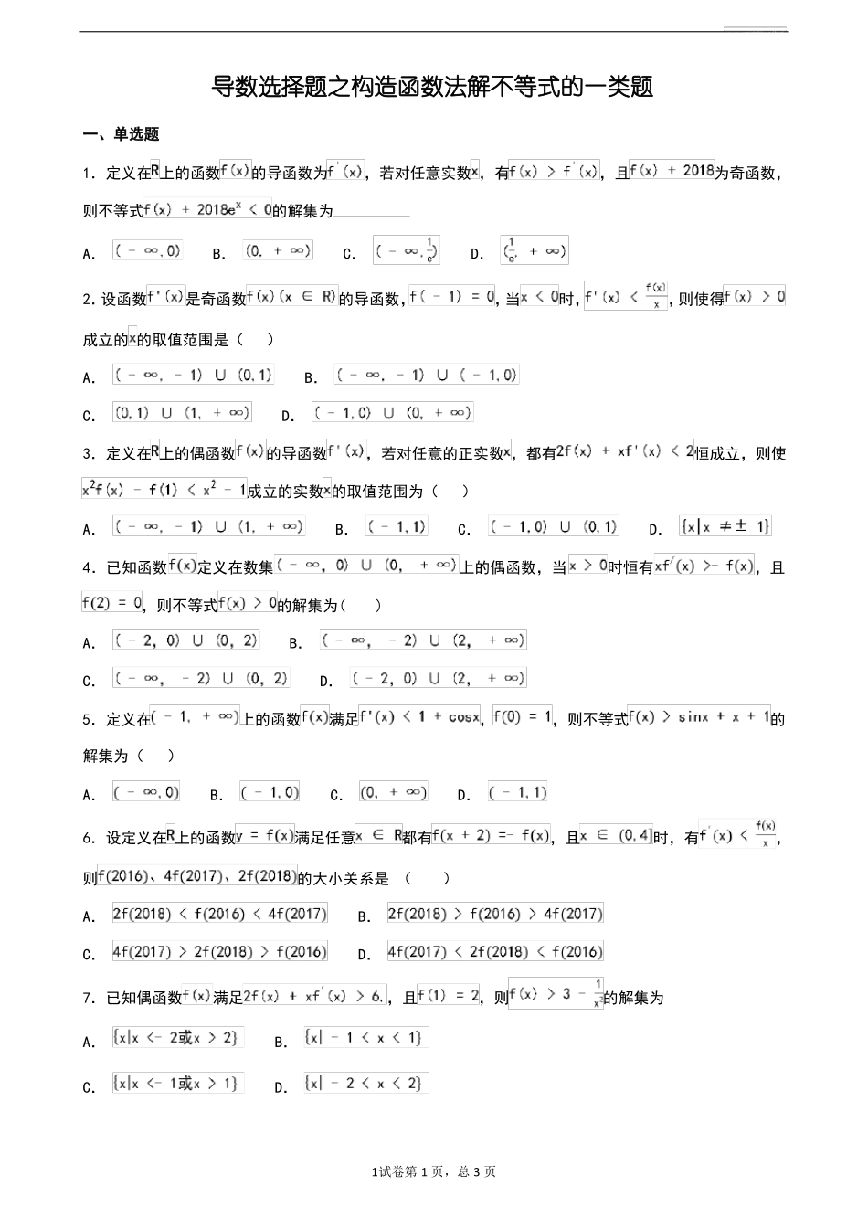导数选择题之构造函数法解不等式的一类题_第1页