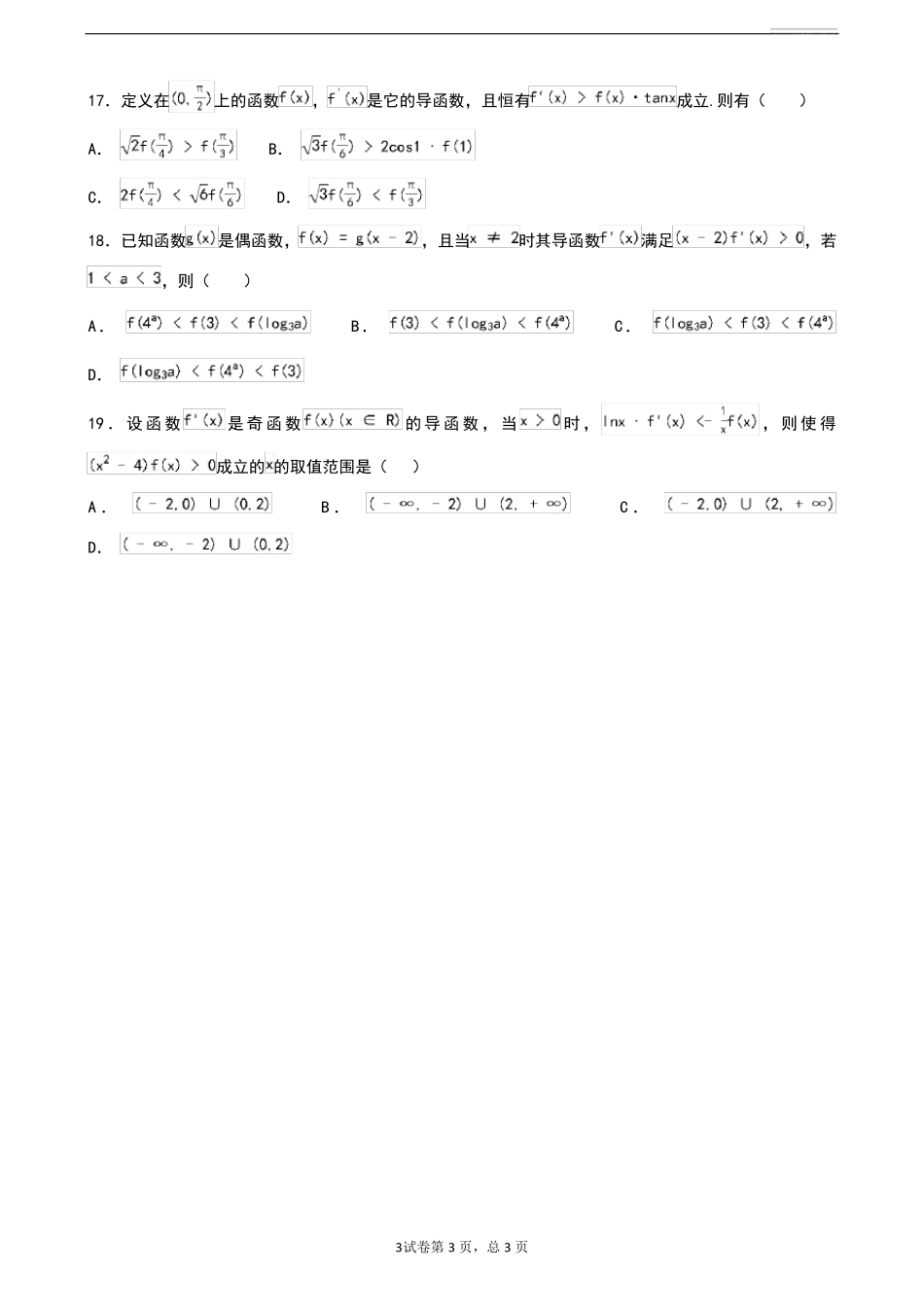 导数选择题之构造函数法解不等式的一类题_第3页