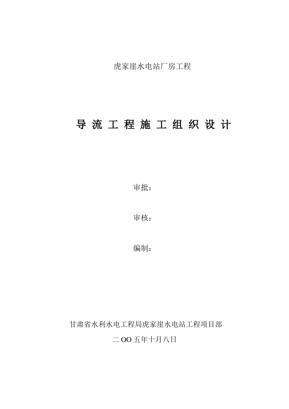导流工程施工组织设计_第1页