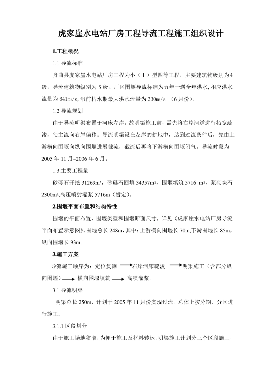 导流工程施工组织设计_第2页