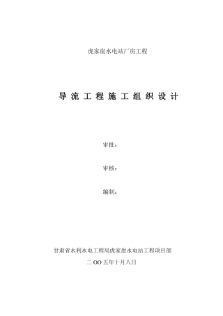导流工程施工组织设计