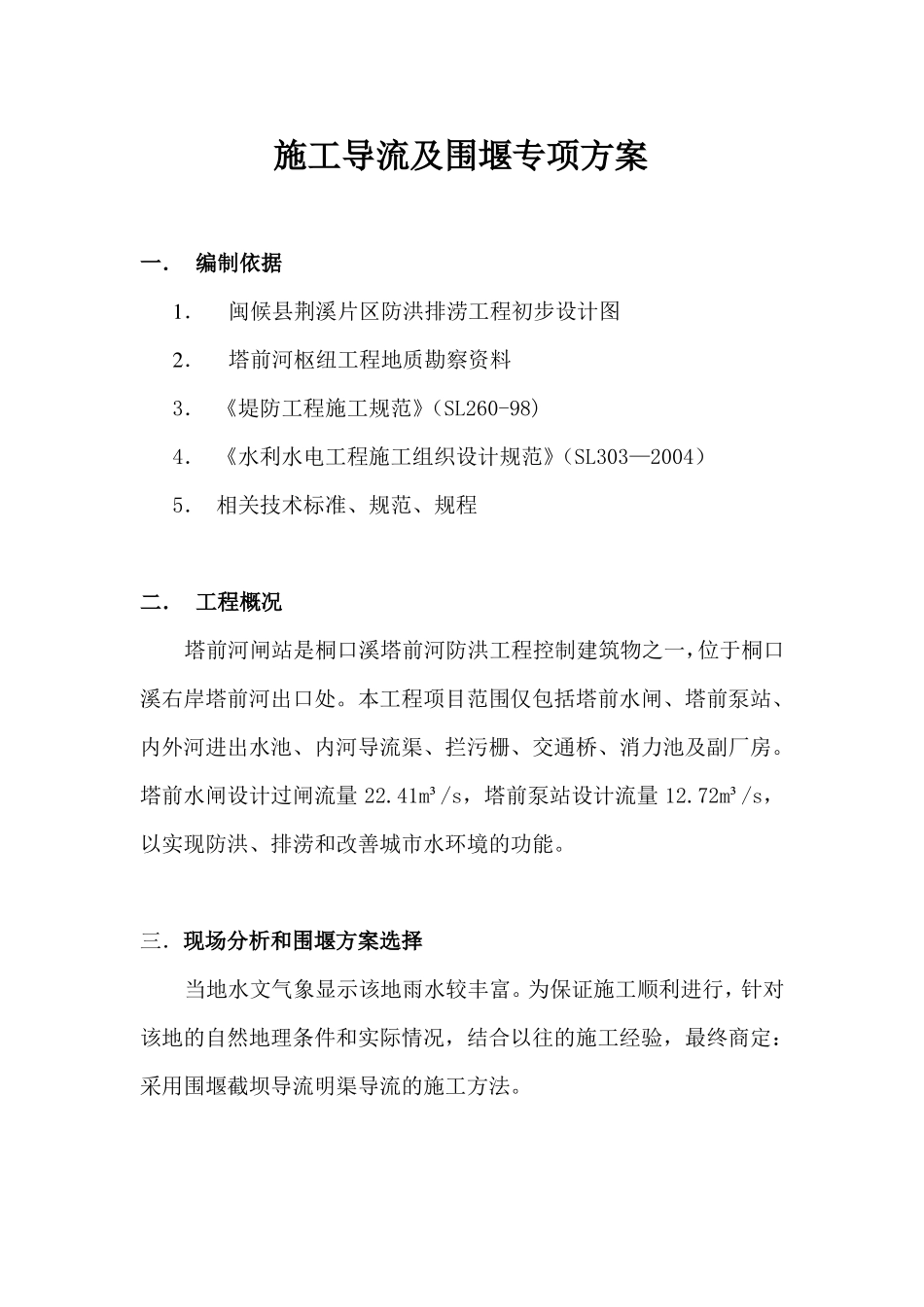 导流渠专项施工方案_第2页