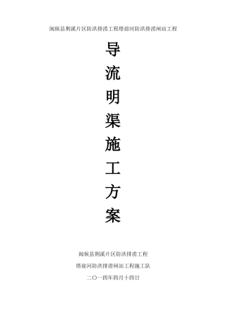 导流渠专项施工方案