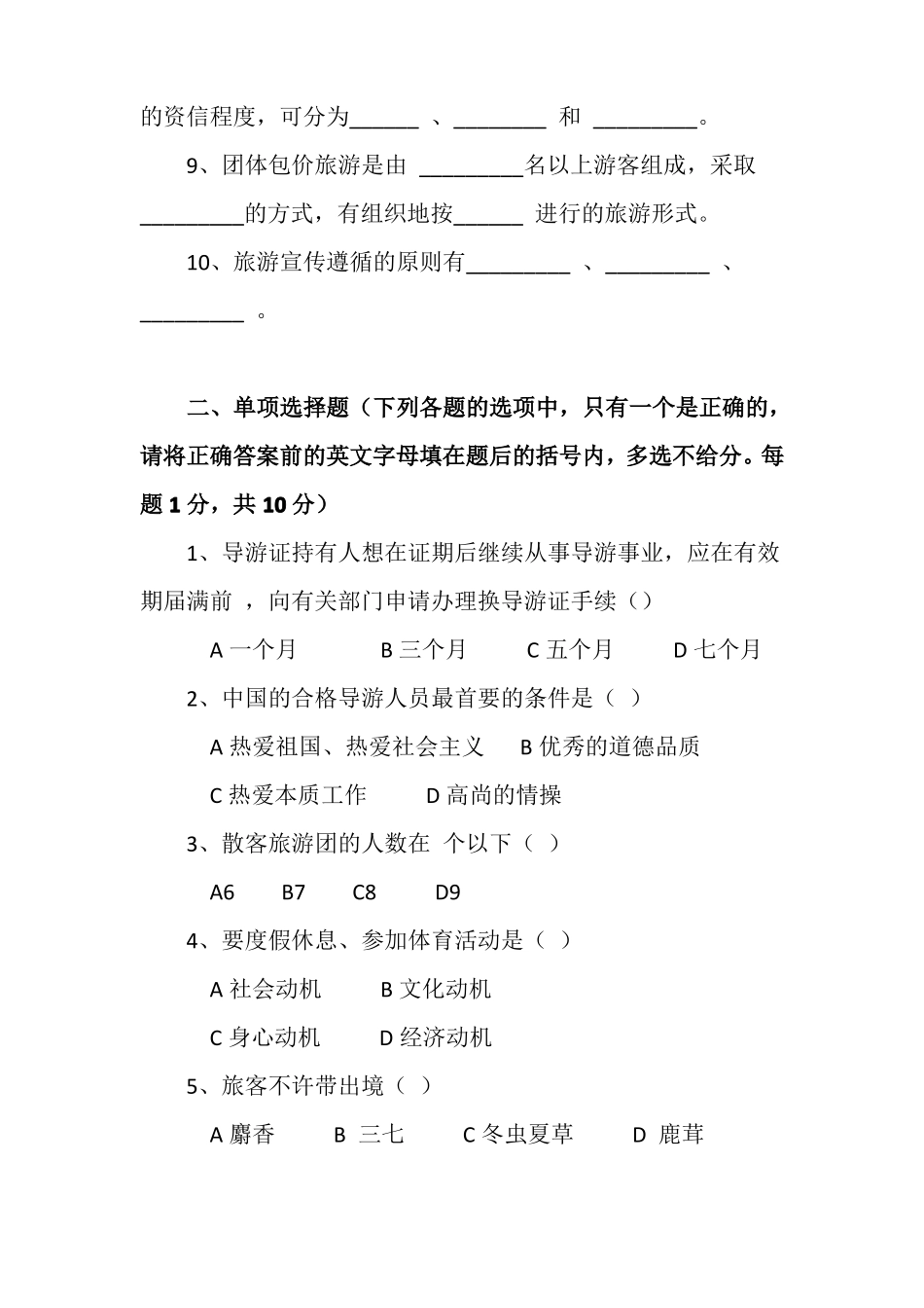 导游业务知识试题及答案推荐_第2页