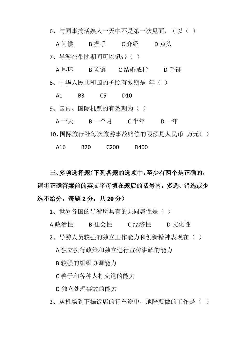 导游业务知识试题及答案推荐_第3页