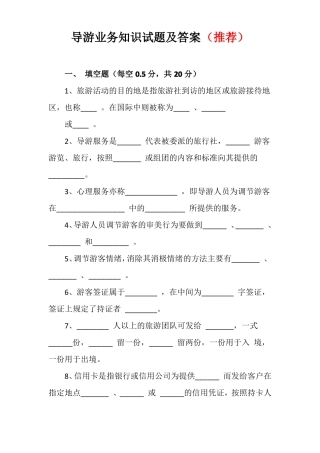 导游业务知识试题及答案推荐
