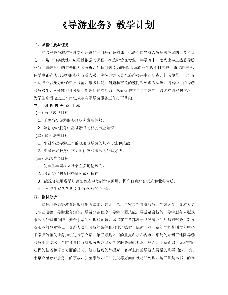 导游业务教学计划_第1页
