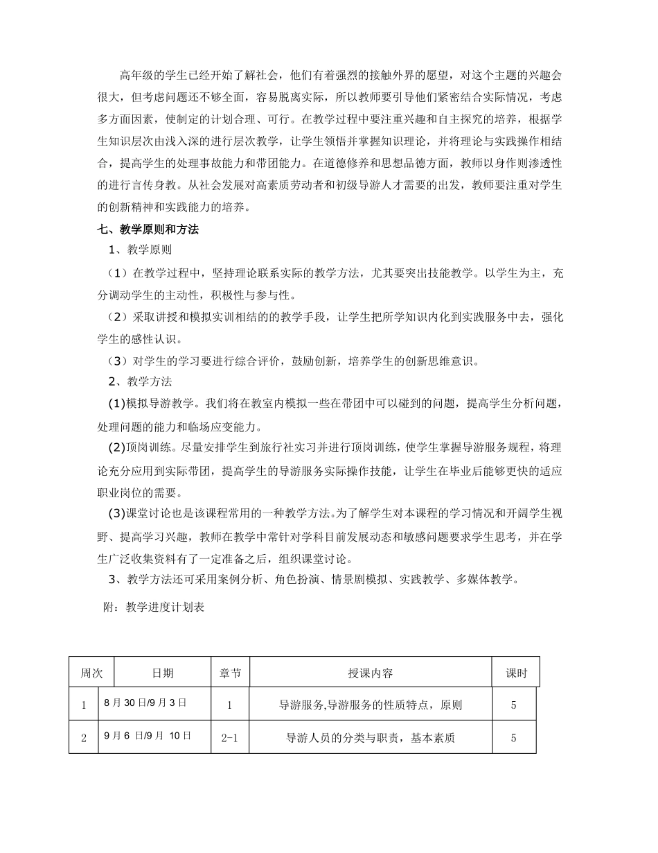 导游业务教学计划_第3页