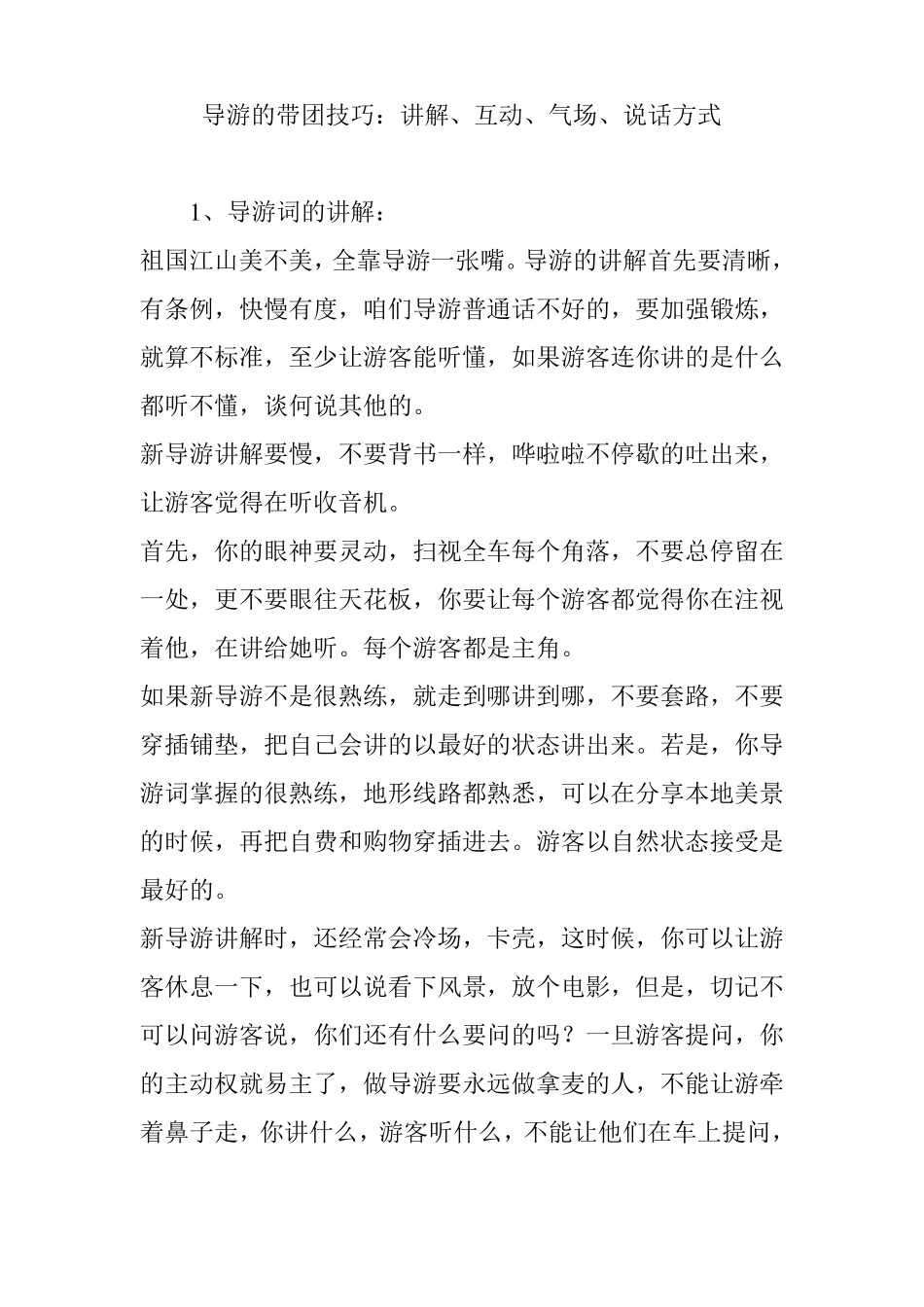 导游的带团技巧：讲解互动气场说话方式_第1页