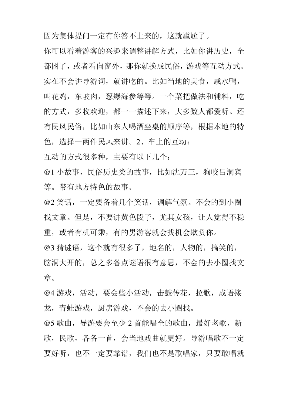 导游的带团技巧：讲解互动气场说话方式_第2页