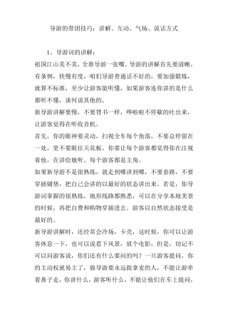 导游的带团技巧：讲解互动气场说话方式