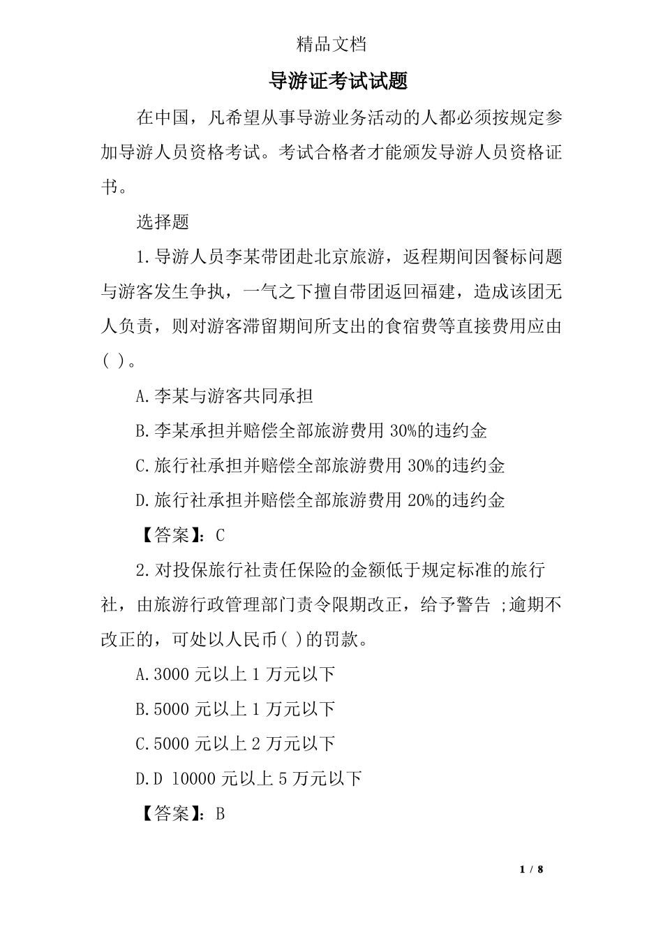 导游证考试试题_第1页
