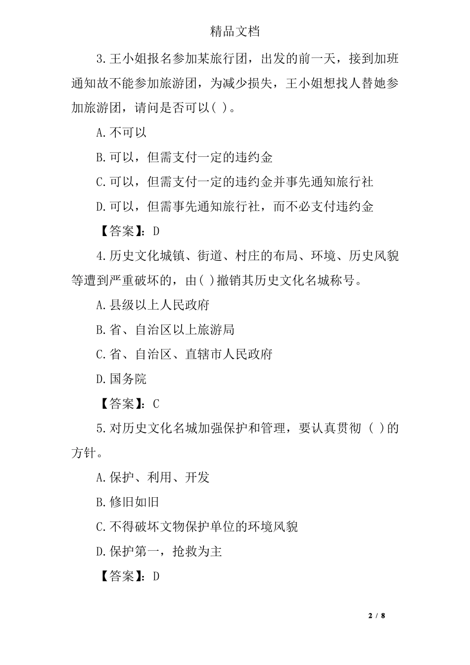 导游证考试试题_第2页