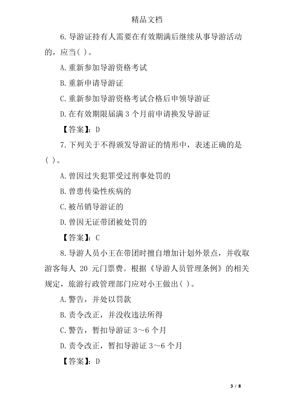 导游证考试试题_第3页