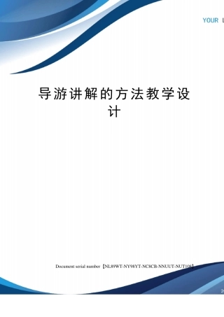 导游讲解的方法教学设计