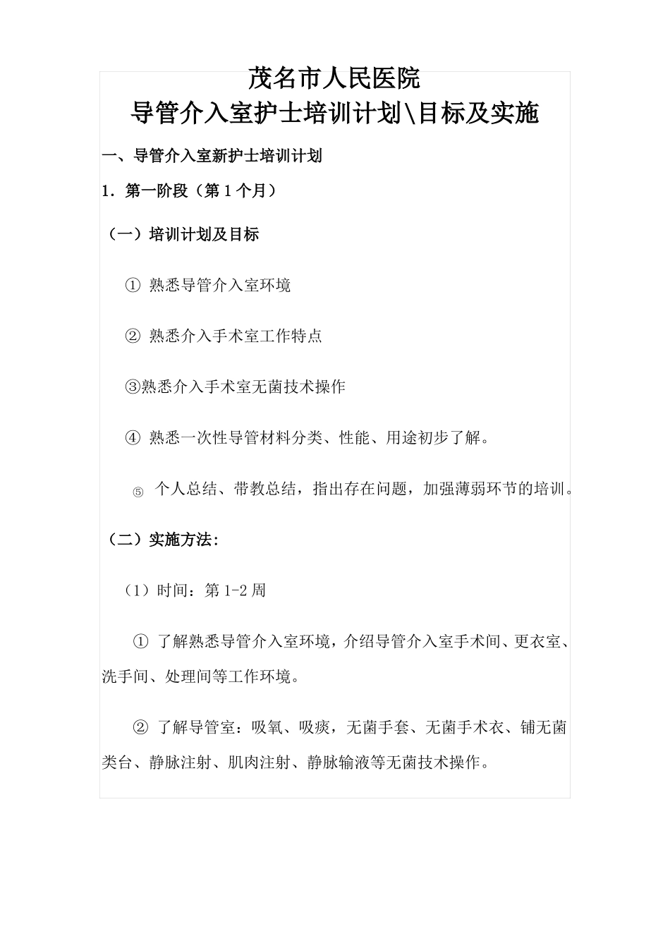 导管室护士培训计划_第1页