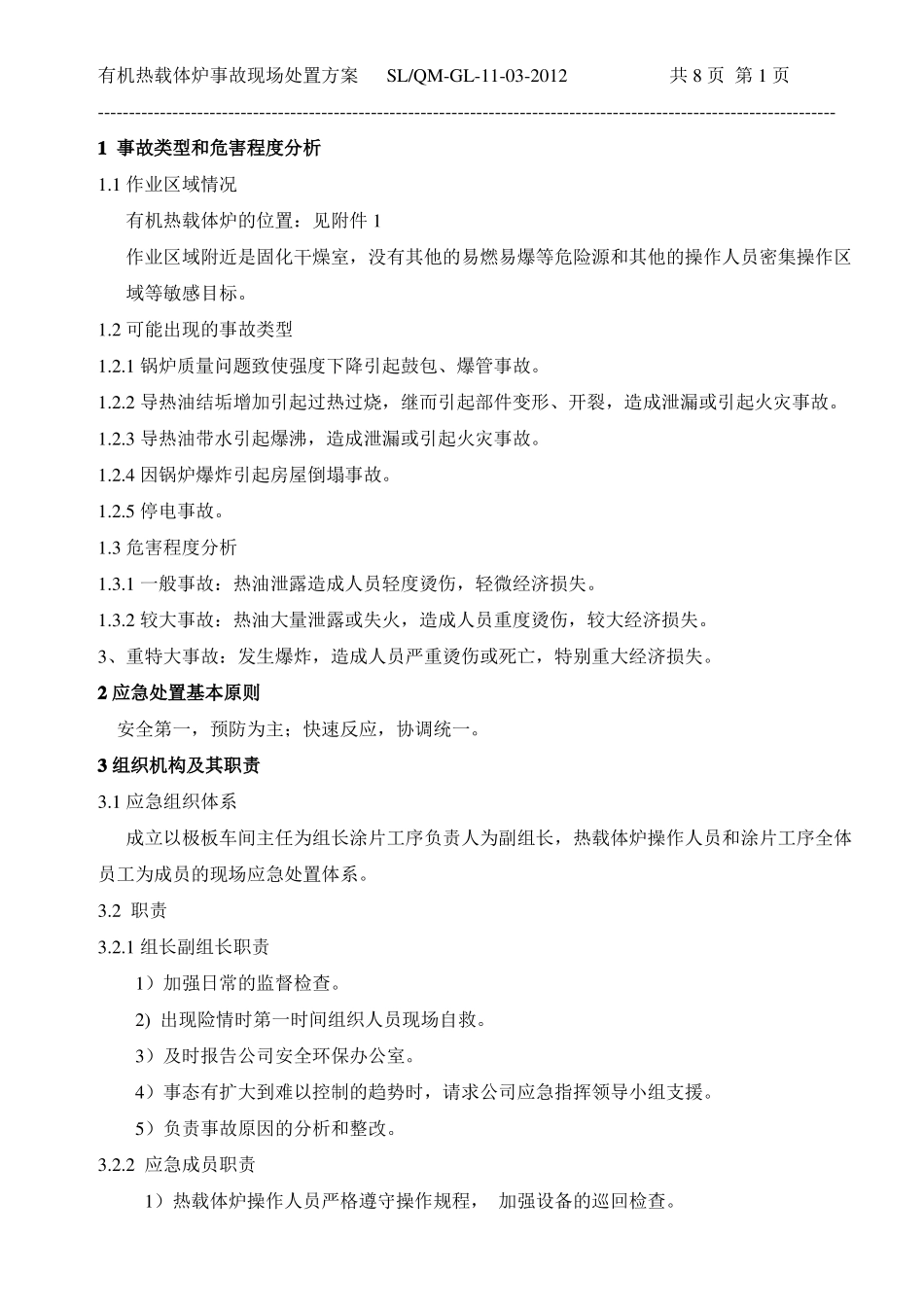 导热油炉应急处置方案_第2页