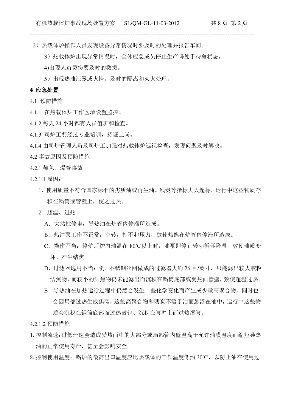 导热油炉应急处置方案_第3页