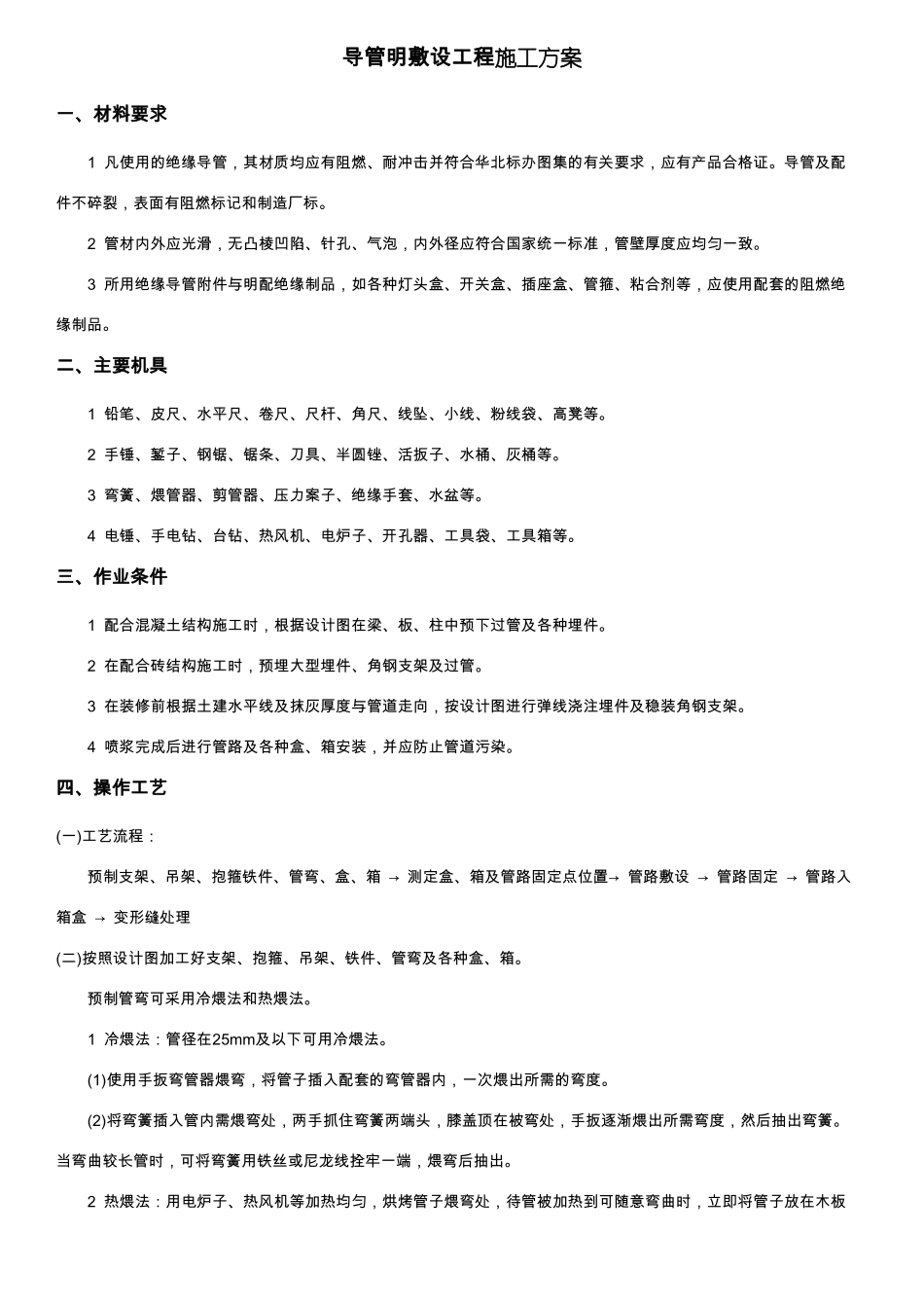 导管明敷设工程施工方案_第1页