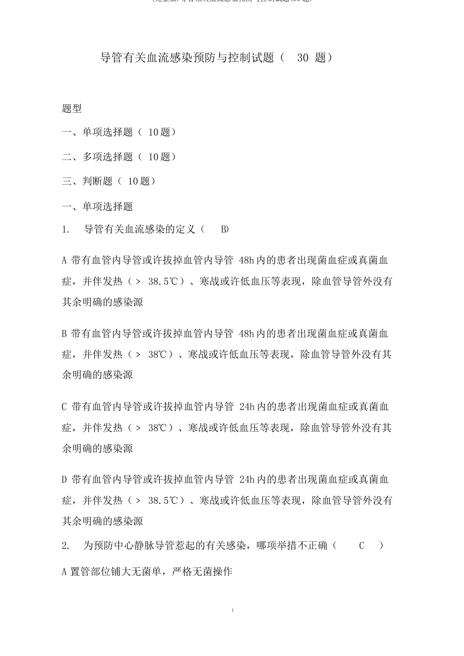 导管相关血流感染预防与控制试题30题_第1页