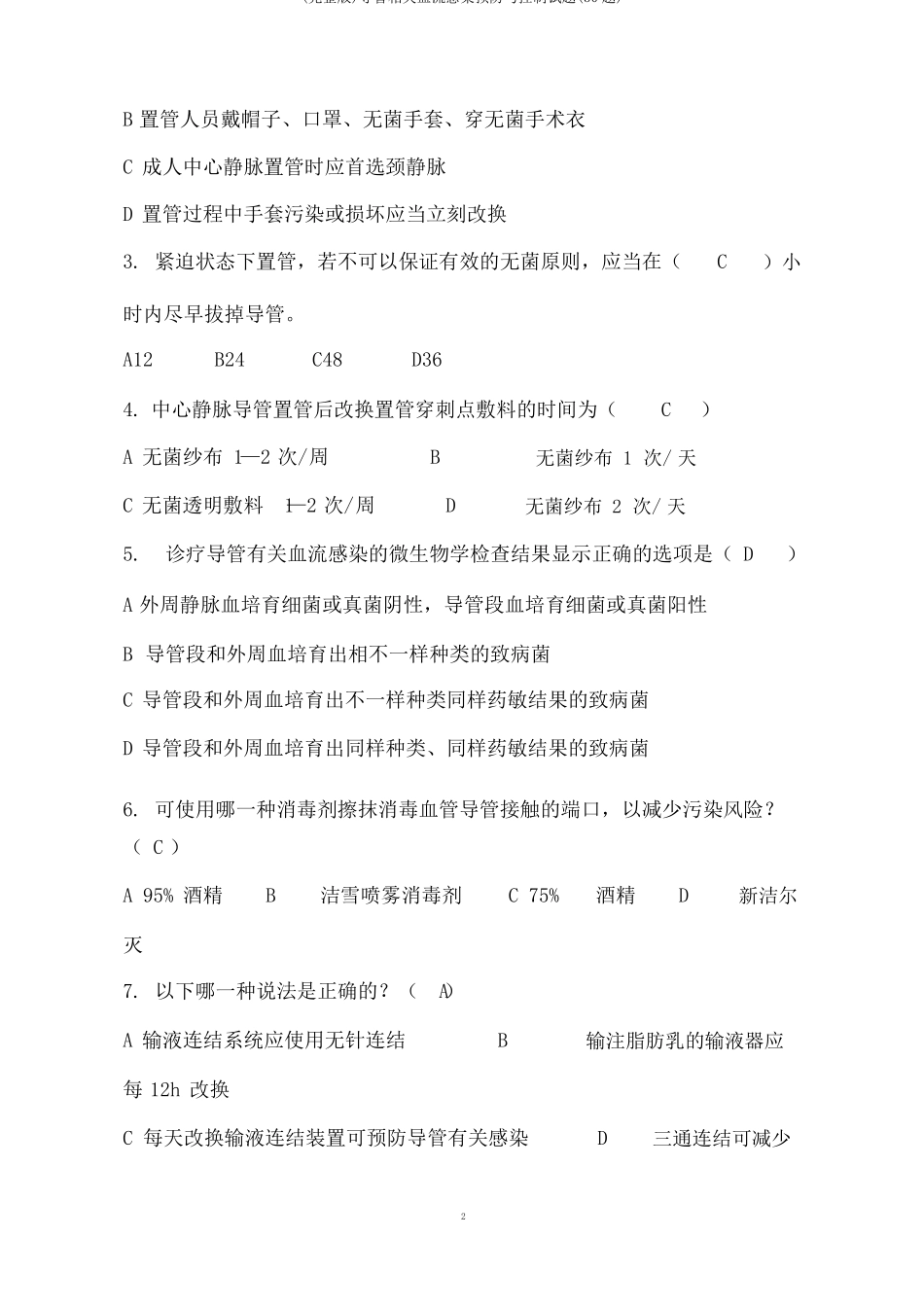 导管相关血流感染预防与控制试题30题_第2页