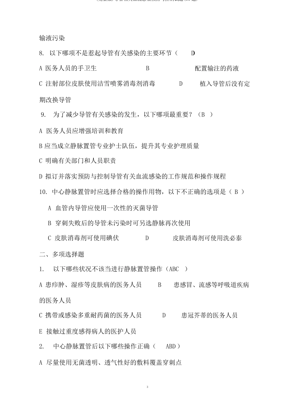 导管相关血流感染预防与控制试题30题_第3页