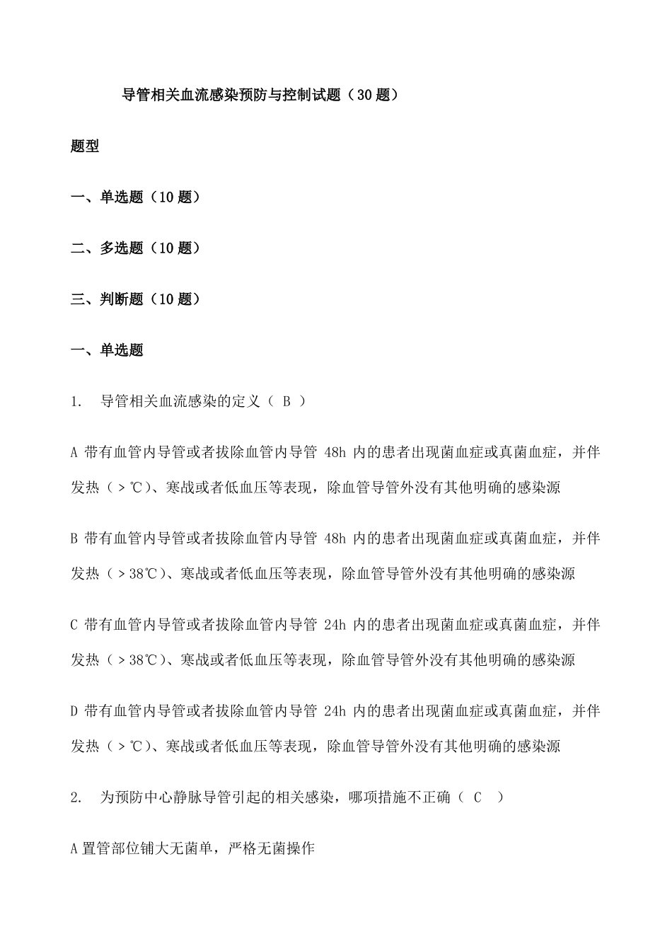 导管相关血流感染预防与控制试题题_第1页