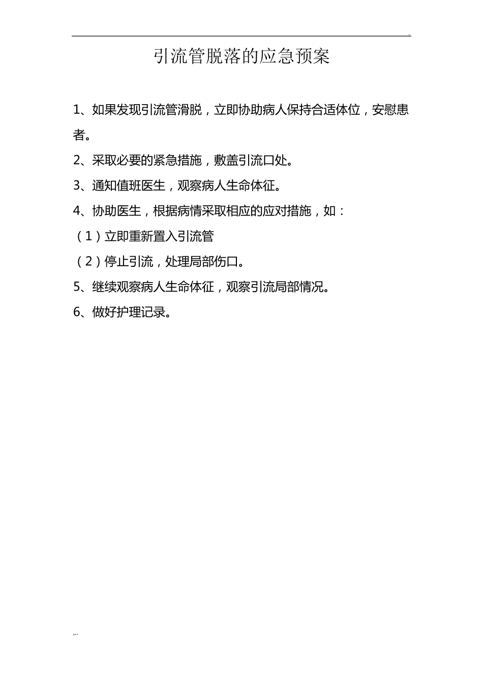 导管脱落应急预案及处理流程1_第2页