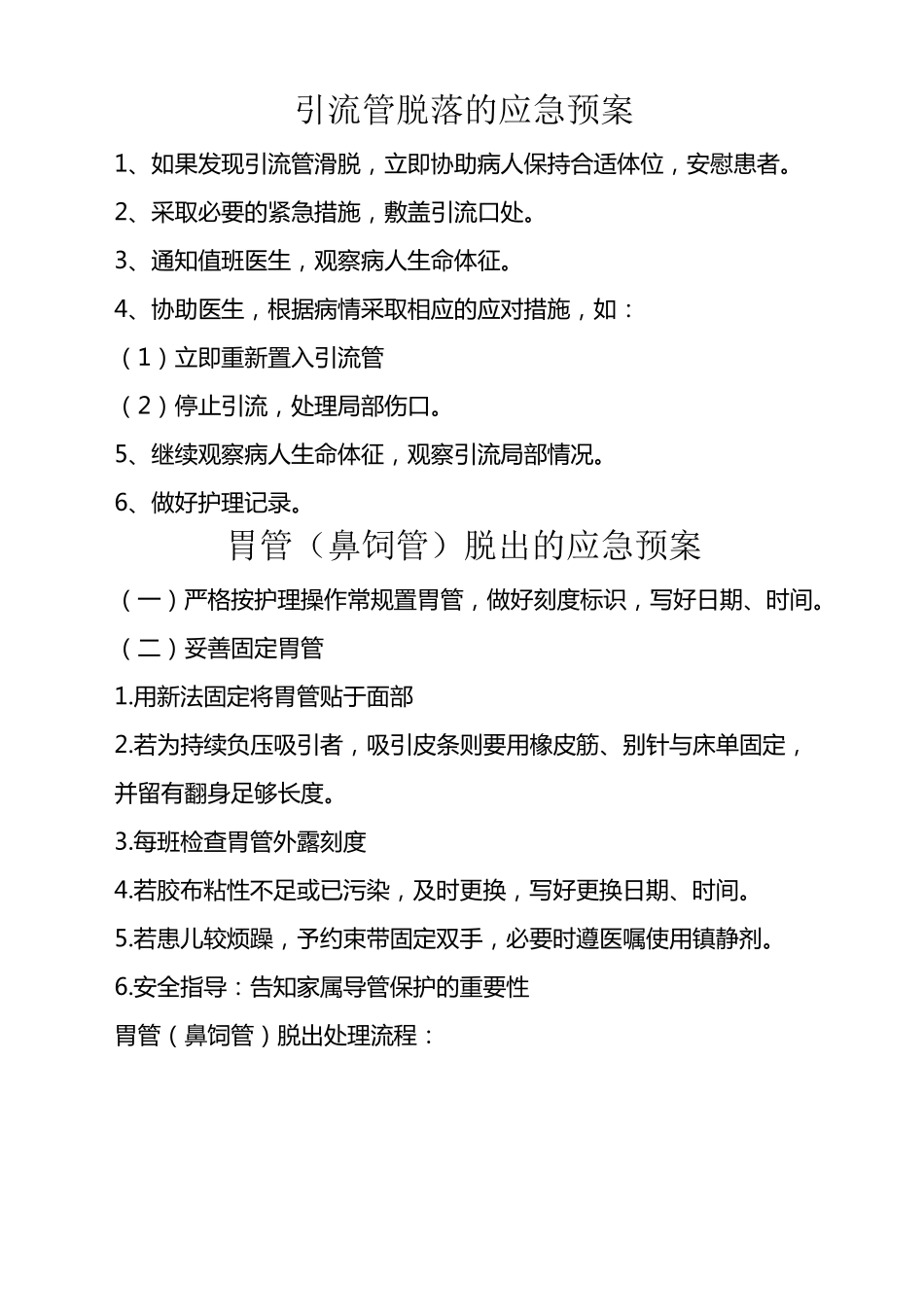 导管脱落应急预案及处理流程_第2页