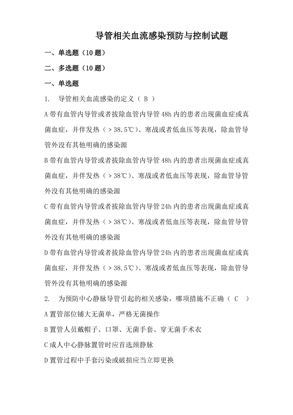 导管相关血流感染预防与控制试题古小洪_第1页