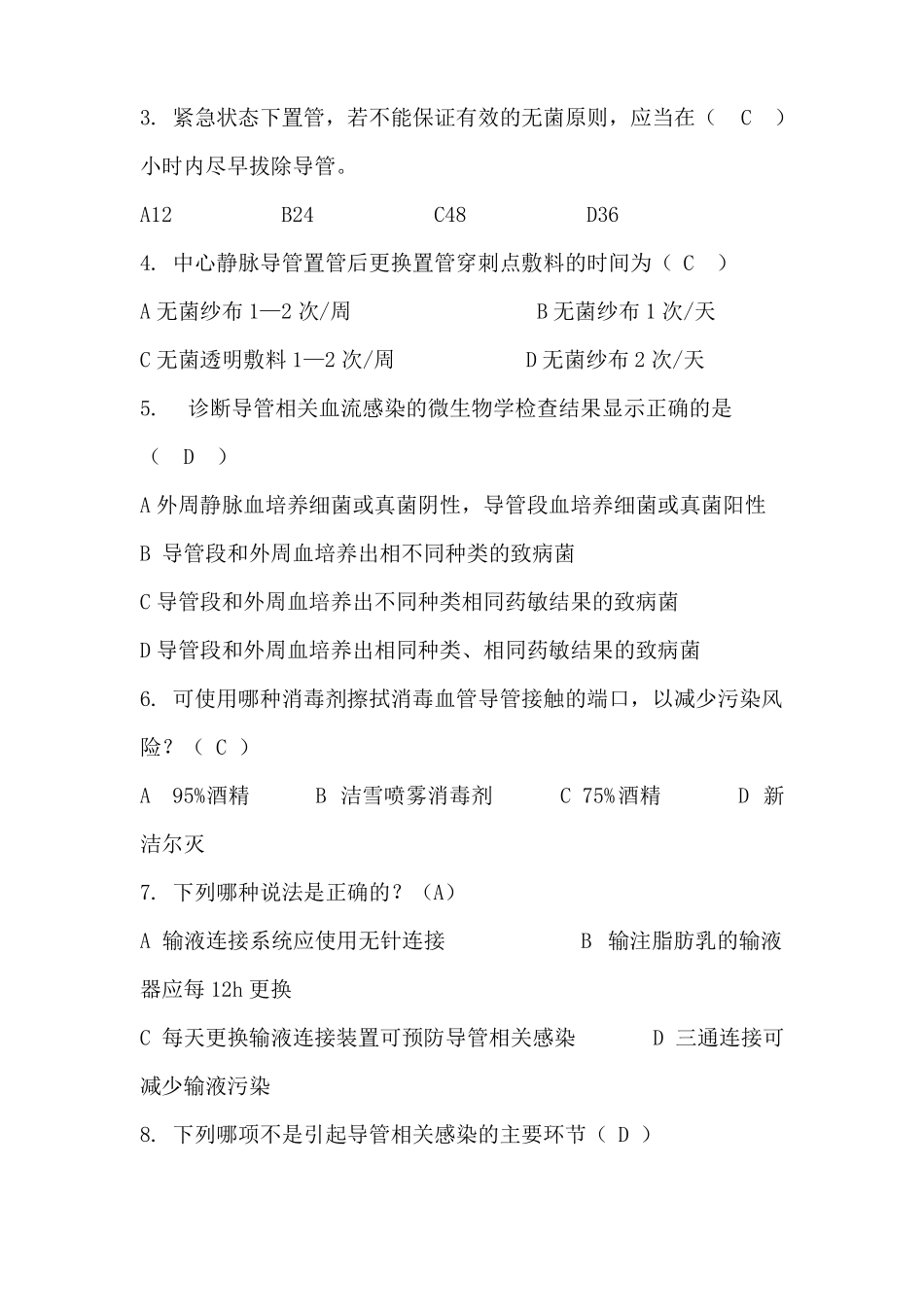 导管相关血流感染预防与控制试题古小洪_第2页