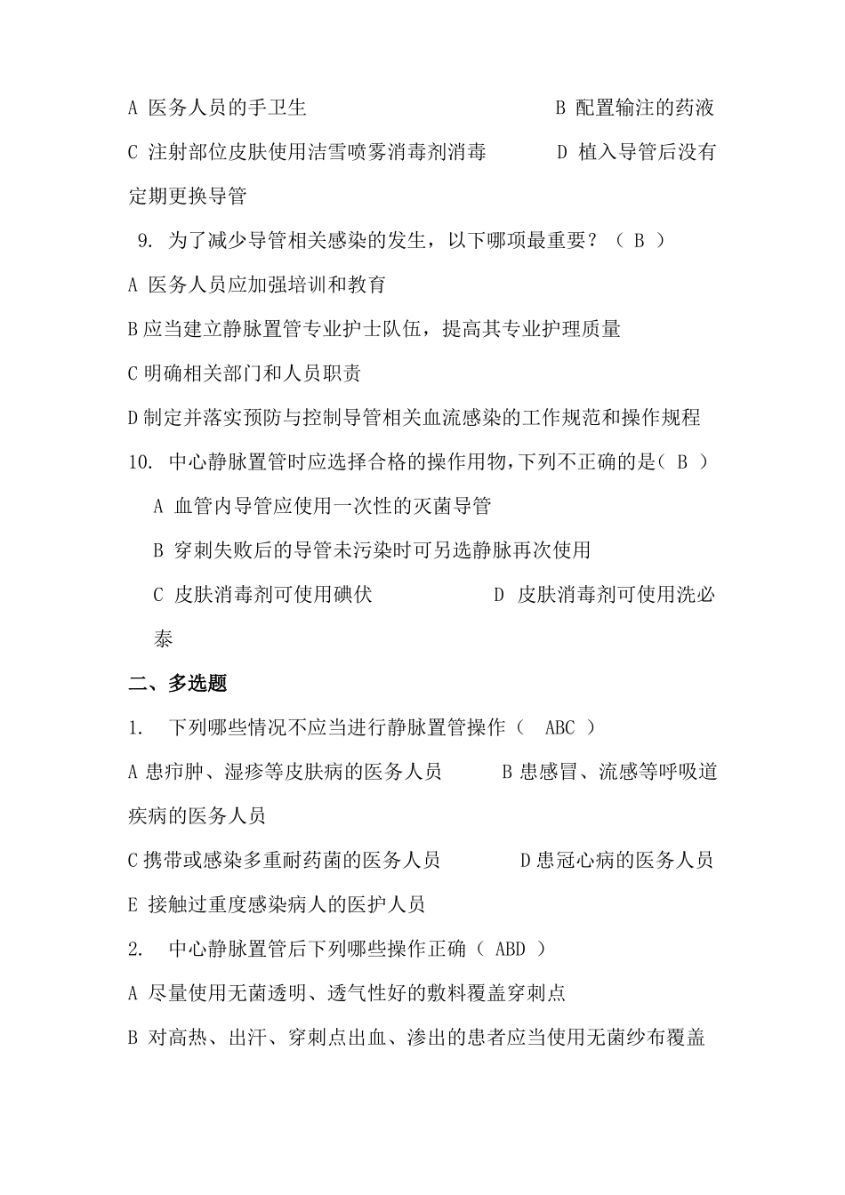 导管相关血流感染预防与控制试题古小洪_第3页