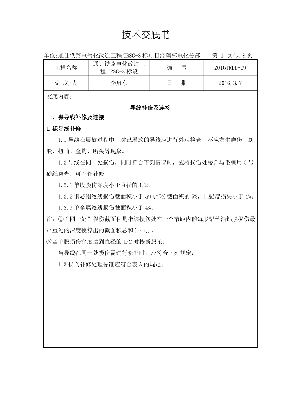 导线补修及连接技术交底书_第1页