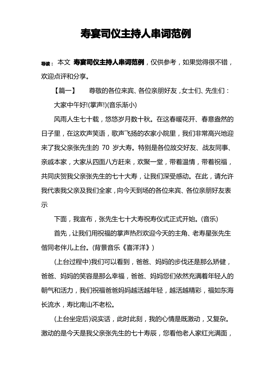 寿宴司仪主持人串词范例_第1页