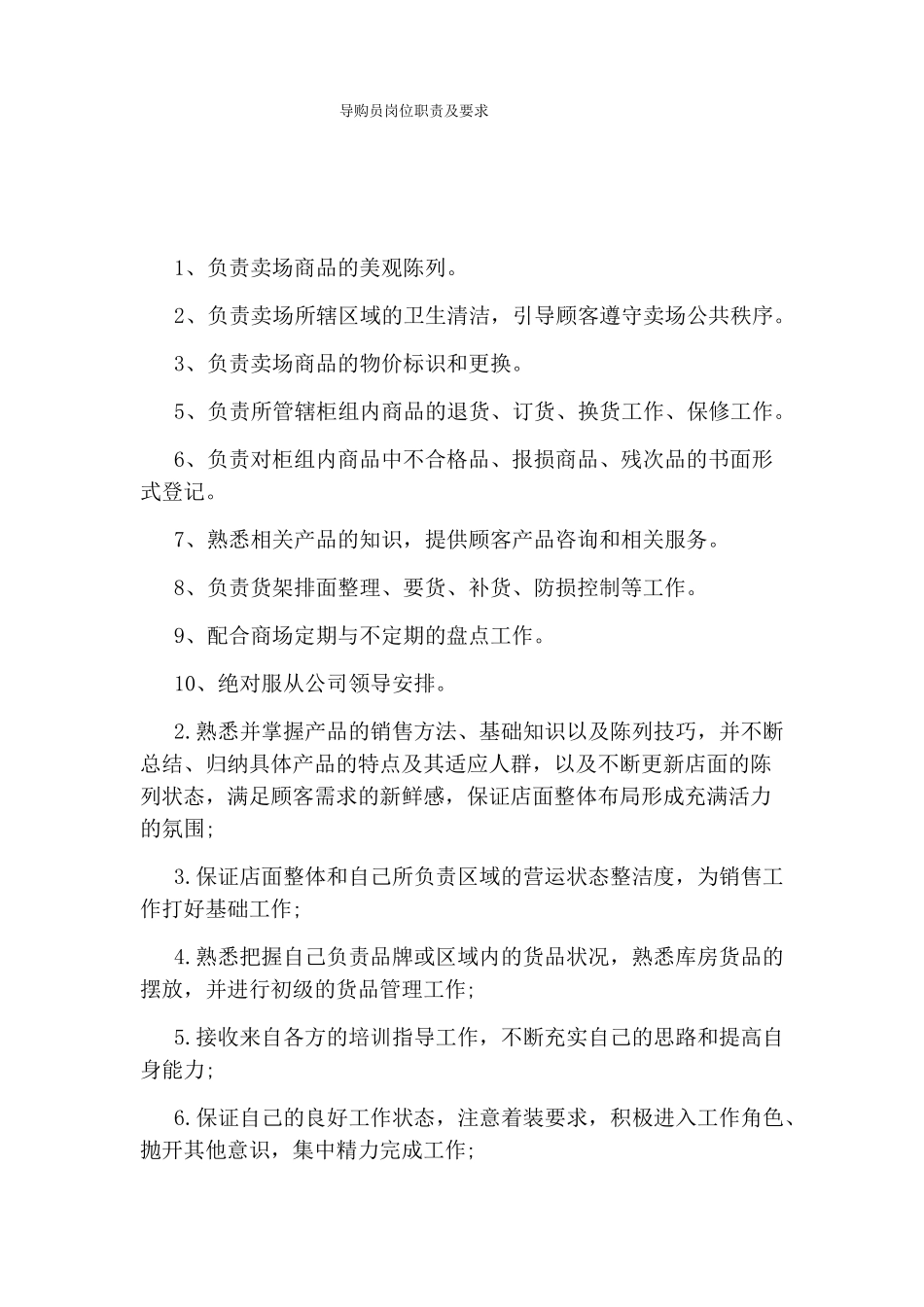 导购员岗位职责及要求_第1页