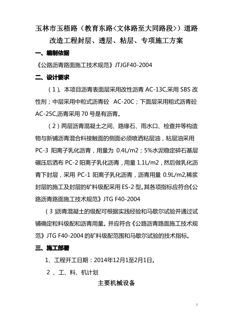 封层、透层、粘层专项施工方案_第1页