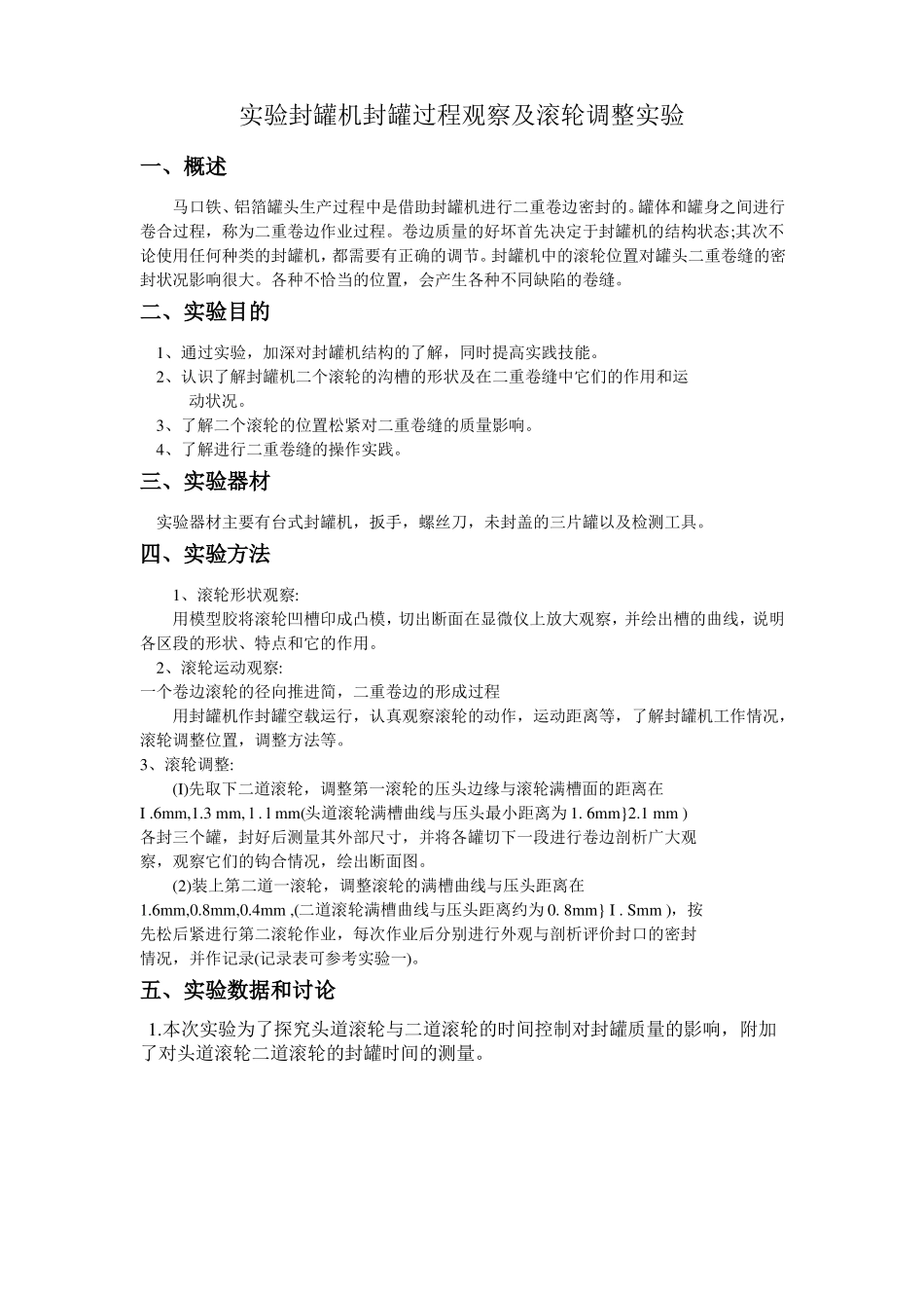 封罐机封罐过程观察及滚轮调整试验_第1页