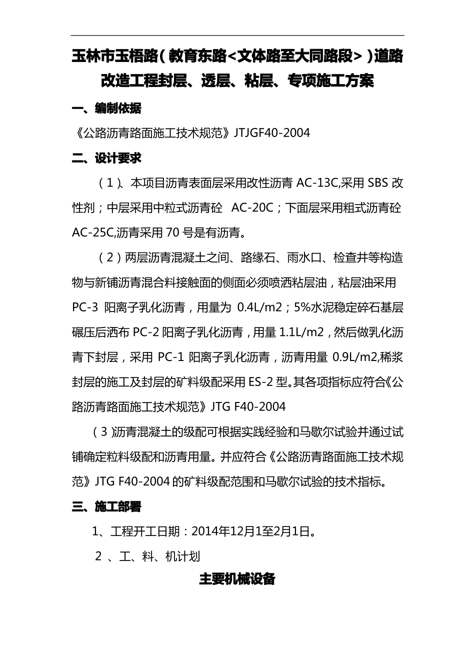 封层、透层、粘层专项施工组织方案_第1页