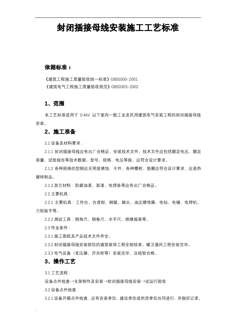 封闭插接母线安装施工工艺设计标准_第1页