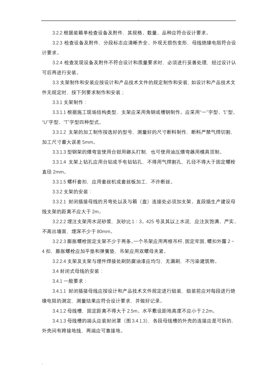 封闭插接母线安装施工工艺设计标准_第2页