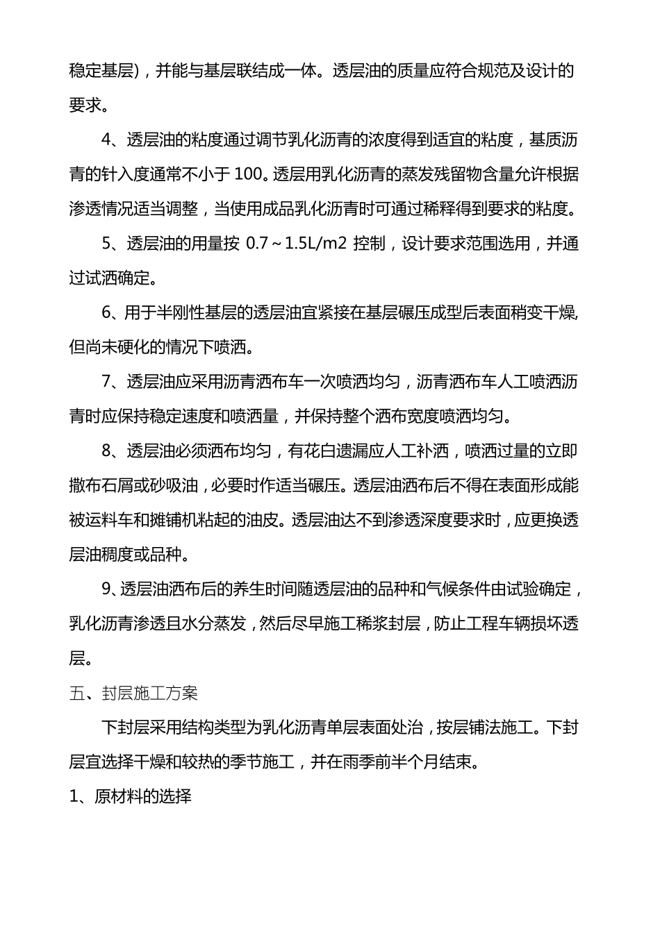 封层透层粘层专项施工方案_第3页