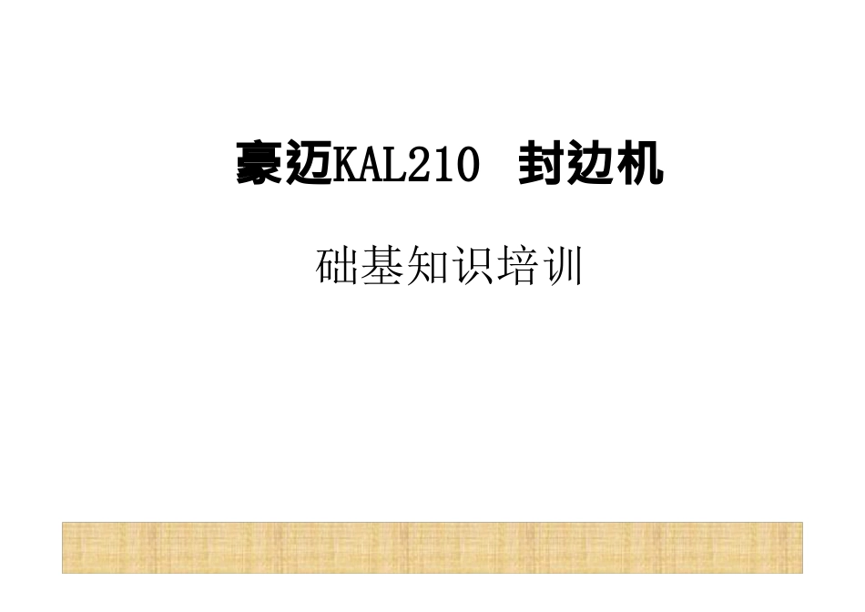 封边机基础知识培训好东西_第1页