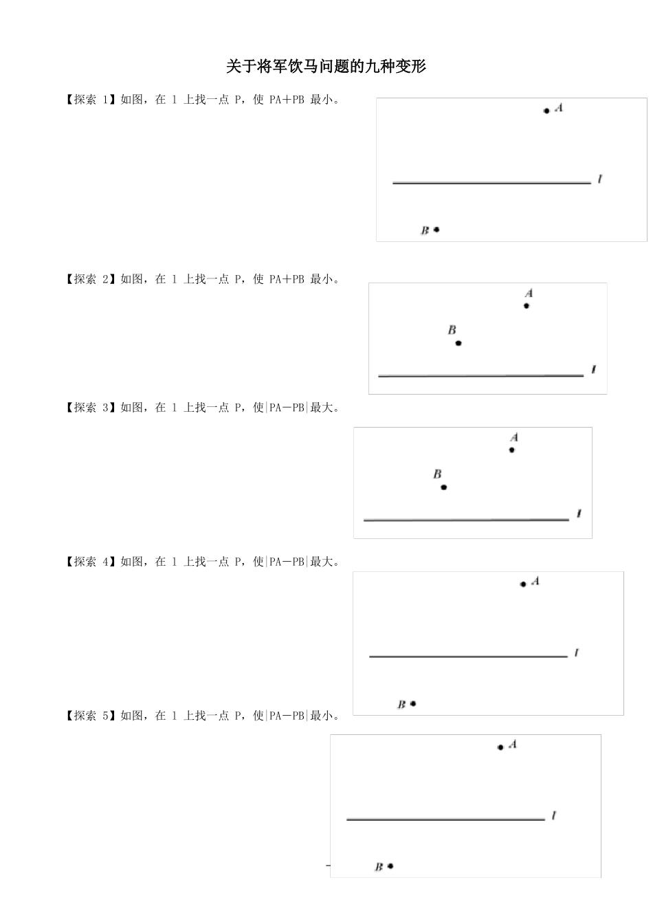将军饮马问题的九种变形与习题_第1页