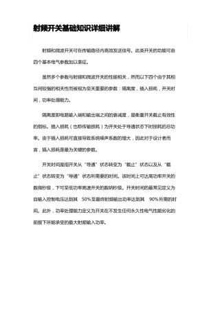 射频开关基础知识详细讲解