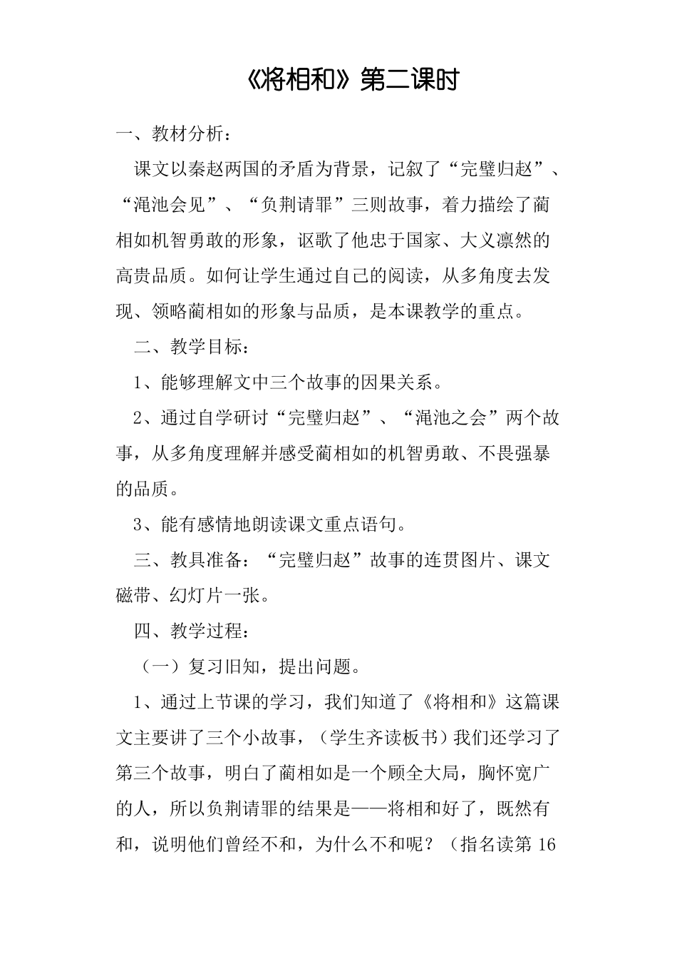 将相和第二课时教案_第1页
