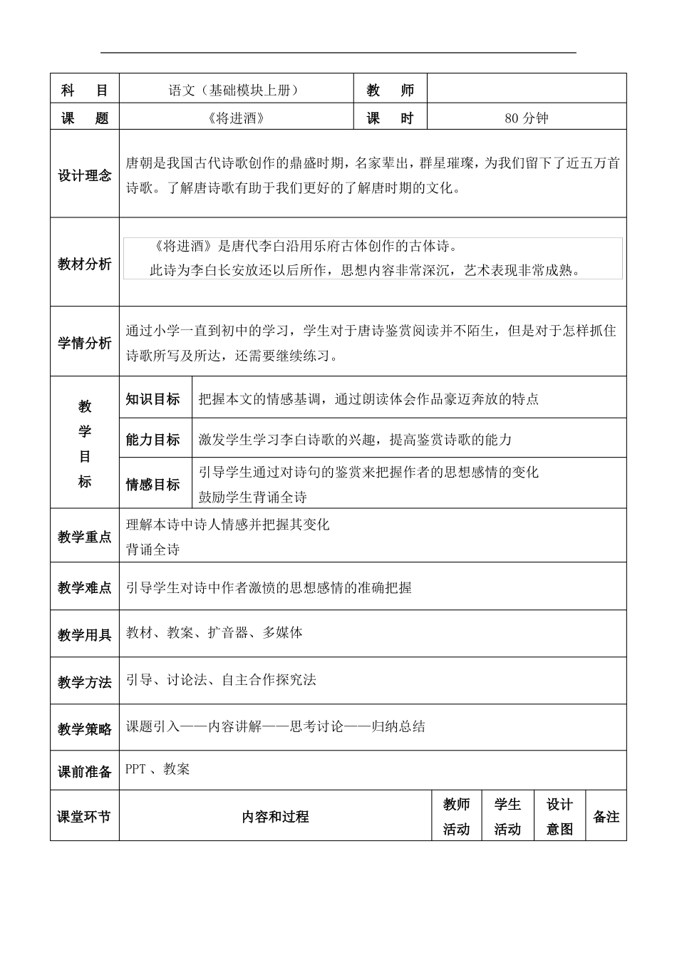 将进酒教案表格式教学设计高中中职语文_第1页