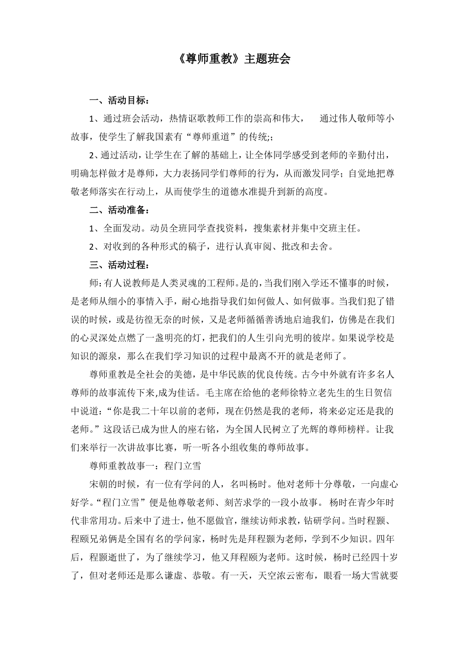 尊师重教主题班会教案_第1页