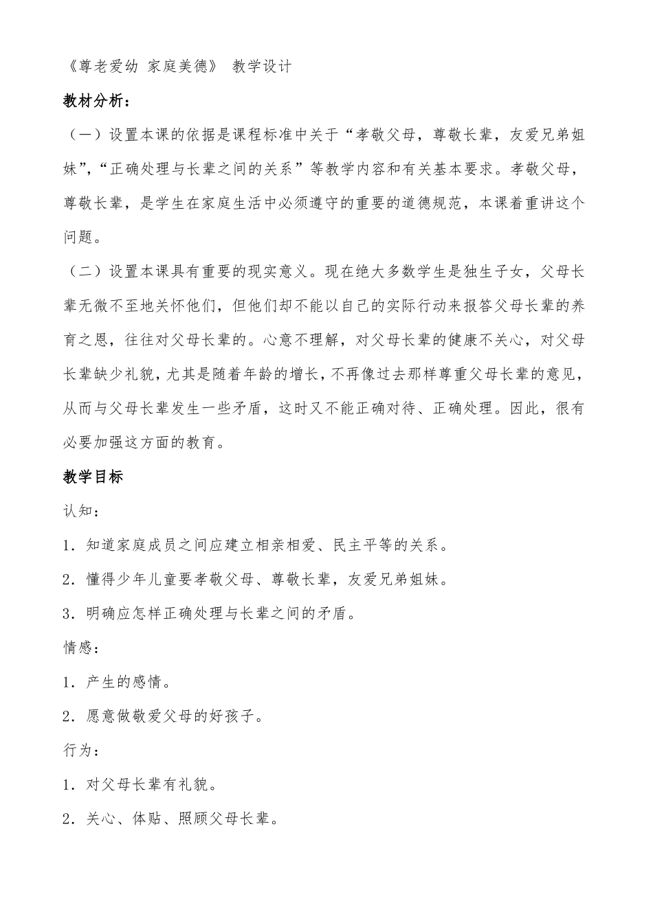 尊老爱幼家庭美德教学设计_第1页