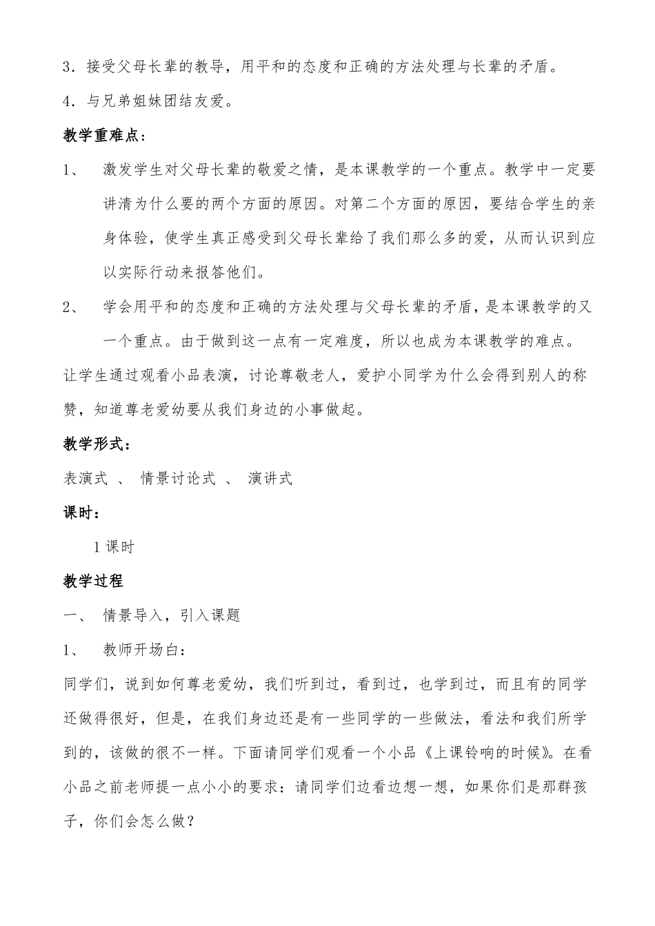 尊老爱幼家庭美德教学设计_第2页